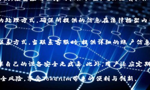 如何安全下载并使用Tokenim应用程序

Tokenim, 下载, 安全/guanjianci

在当今数字时代，虚拟货币及其相关应用程序已经进入了许多人的生活。Tokenim作为一种流行的数字资产管理工具，受到越来越多用户的热爱。然而，在下载和使用任何应用程序时，安全性都是一个至关重要的问题。本文将详细介绍如何安全地下载Tokenim，并分享一些避免潜在风险的最佳实践。

一、Tokenim简介
Tokenim是一款数字资产管理工具，旨在帮助用户方便地管理他们的加密货币和代币。用户可以使用Tokenim进行资产的存储、交易和监控。该应用程序的用户界面友好，易于操作，适合各种类型的用户。然而，由于数字资产的特殊性质，任何与之相关的应用程序都可能面临安全隐患，因此我们需要采取适当的措施来确保安全。

二、下载Tokenim的渠道
想要安全下载Tokenim，首先需要确定下载渠道。我们建议用户仅通过以下渠道下载应用程序：
ul
li官方官网下载：访问Tokenim的官方网站，通常会提供最新版本的下载链接。/li
li应用商店：在应用商店（如App Store或Google Play）中搜索Tokenim，确保下载的应用程序是由Tokenim的官方网站或开发团队发布的。/li
/ul
避免从第三方网站或不可信的来源下载应用程序，因为这些地方的下载链接可能被篡改，导致用户下载到恶意软件或其他不安全的程序。

三、下载前的准备工作
在下载Tokenim之前，用户应做好以下准备工作，以确保下载的安全性：
ul
li更新操作系统：确保您的设备操作系统是最新的，并安装了所有安全补丁，这可以减少潜在的安全漏洞。/li
li安装防病毒软件：使用知名的防病毒软件来扫描您的设备，这可以帮助您识别潜在的威胁。/li
li备份数据：在下载新的应用程序之前，最好备份您的重要数据，以免在发生意外时造成数据丢失。/li
/ul

四、安全下载Tokenim的步骤
以下是安全下载Tokenim的具体步骤：
ol
listrong访问官网下载/strong：打开您的浏览器，输入Tokenim的官方网站地址，确保网站是以HTTPS开头的，以保证安全性。/li
listrong选择操作系统/strong：在官网上，选择适合您设备的操作系统版本（如Android、iOS、Windows等），并点击下载按钮。/li
listrong确认下载链接/strong：在下载前，确认下载链接是官方网站提供的，并且文件大小与官网上所示的一致，以防止下载到被篡改的文件。/li
listrong安装应用程序/strong：在下载完成后，按照提示安装Tokenim应用程序。安装过程中请仔细阅读许可协议和隐私政策。/li
/ol

五、下载后的安全措施
下载Tokenim之后，用户还需采取一些安全措施，以确保账户和资产的安全：
ul
li启用双因素认证：如果Tokenim支持双因素认证功能，务必启用，以增加账户的安全性。/li
li定期更改密码：定期更换用于登录Tokenim的密码，并确保密码的复杂性。/li
li注意网络环境：在公共Wi-Fi网络上使用Tokenim时要特别小心，尽量避免在不安全的网络环境中进行交易。/li
/ul

六、使用Tokenim时的安全注意事项
使用Tokenim等数字资产管理工具时，应注意以下安全事项：
ul
li不要泄露个人信息：在使用Tokenim的时候，确保不向他人透露您的账户信息、私钥或助记词。/li
li保持软件更新：定期检查Tokenim的更新，以确保您使用的是最新的安全版本。/li
li谨慎交易：在进行交易时，确保对交易对象和交易条件进行仔细核对，尽量避免与不熟悉的人进行交易。/li
/ul

七、常见问题解答
为了更好地帮助下载和使用Tokenim过程中可能遇到的问题，以下是一些常见问题及其解答。

h4问题1：Tokenim需要哪些权限才能运行？/h4
Tokenim作为一款数字资产管理工具，通常需要访问一些基本权限以便正常运行。这些权限可能包括：存储权限用于保存用户的数据，网络权限用于访问互联网，位置权限用于提供与地理位置相关的服务。然而用户在安装和使用时应仔细审查哪些权限是必需的，并确保没有不必要的权限被请求。如果发现Tokenim请求不当权限，应立即停止使用并举报。

h4问题2：如何处理下载后的安全问题？/h4
在下载了Tokenim后，如果用户发现应用程序异常或可疑的行为，应该立即进行以下检查：首先，运行防病毒软件进行扫描，确认应用程序是否包含恶意软件。其次，检查应用程序的权限设置，确保没有权限被错误地授予。如果确认Tokenim存在问题，则应卸载应用程序并联系Tokenim的客服进行咨询。在此过程中，保持屏幕截图等信息，以帮助客服人员定位问题。

h4问题3：Tokenim的隐私政策是什么？/h4
Tokenim的隐私政策通常会在官方网站上列出，用户在使用前应仔细阅读。隐私政策主要涉及用户信息的收集、使用和保护措施。用户需要了解自己个人数据的处理方式，确保所提供的信息在法律框架内得到了保护。同时，如果有任何事项需要上报或争议也能在政策中找到处理办法。有相关疑问时，用户可以直接向Tokenim的客服进行咨询。

h4问题4：Tokenim是否有客服支持？如何联系？/h4
是的，Tokenim通常会提供客服支持以帮助用户解决使用过程中的问题。用户可以通过官方网站查找联系信息，通常会提供电子邮件、在线聊天或社交媒体等联系方式。当联系客服时，提供详细的账户信息和问题描述，有助于客服更快定位问题并提出解决方案。

h4问题5：在使用Tokenim时如何确保资产的安全性？/h4
保障资产安全的方法包括使用强密码、定期更换密码、启用双因素认证，以及定期备份账户信息。同时，用户应避免在公共网络或不安全的环境下进行交易，确保自己的设备安全无病毒。此外，用户还应定期查看交易记录并保持对账户活动的警惕，以确保及时发现潜在的异常交易。

综上所述，下载和使用Tokenim应用程序是一个重要的步骤，用户需要关注安全性，秉持谨慎态度。通过遵循上述步骤和注意事项，用户可以最大限度地降低安全风险，享受Tokenim带来的便利与创新。