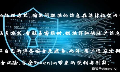 如何安全下载并使用Tokenim应用程序

Tokenim, 下载, 安全/guanjianci

在当今数字时代，虚拟货币及其相关应用程序已经进入了许多人的生活。Tokenim作为一种流行的数字资产管理工具，受到越来越多用户的热爱。然而，在下载和使用任何应用程序时，安全性都是一个至关重要的问题。本文将详细介绍如何安全地下载Tokenim，并分享一些避免潜在风险的最佳实践。

一、Tokenim简介
Tokenim是一款数字资产管理工具，旨在帮助用户方便地管理他们的加密货币和代币。用户可以使用Tokenim进行资产的存储、交易和监控。该应用程序的用户界面友好，易于操作，适合各种类型的用户。然而，由于数字资产的特殊性质，任何与之相关的应用程序都可能面临安全隐患，因此我们需要采取适当的措施来确保安全。

二、下载Tokenim的渠道
想要安全下载Tokenim，首先需要确定下载渠道。我们建议用户仅通过以下渠道下载应用程序：
ul
li官方官网下载：访问Tokenim的官方网站，通常会提供最新版本的下载链接。/li
li应用商店：在应用商店（如App Store或Google Play）中搜索Tokenim，确保下载的应用程序是由Tokenim的官方网站或开发团队发布的。/li
/ul
避免从第三方网站或不可信的来源下载应用程序，因为这些地方的下载链接可能被篡改，导致用户下载到恶意软件或其他不安全的程序。

三、下载前的准备工作
在下载Tokenim之前，用户应做好以下准备工作，以确保下载的安全性：
ul
li更新操作系统：确保您的设备操作系统是最新的，并安装了所有安全补丁，这可以减少潜在的安全漏洞。/li
li安装防病毒软件：使用知名的防病毒软件来扫描您的设备，这可以帮助您识别潜在的威胁。/li
li备份数据：在下载新的应用程序之前，最好备份您的重要数据，以免在发生意外时造成数据丢失。/li
/ul

四、安全下载Tokenim的步骤
以下是安全下载Tokenim的具体步骤：
ol
listrong访问官网下载/strong：打开您的浏览器，输入Tokenim的官方网站地址，确保网站是以HTTPS开头的，以保证安全性。/li
listrong选择操作系统/strong：在官网上，选择适合您设备的操作系统版本（如Android、iOS、Windows等），并点击下载按钮。/li
listrong确认下载链接/strong：在下载前，确认下载链接是官方网站提供的，并且文件大小与官网上所示的一致，以防止下载到被篡改的文件。/li
listrong安装应用程序/strong：在下载完成后，按照提示安装Tokenim应用程序。安装过程中请仔细阅读许可协议和隐私政策。/li
/ol

五、下载后的安全措施
下载Tokenim之后，用户还需采取一些安全措施，以确保账户和资产的安全：
ul
li启用双因素认证：如果Tokenim支持双因素认证功能，务必启用，以增加账户的安全性。/li
li定期更改密码：定期更换用于登录Tokenim的密码，并确保密码的复杂性。/li
li注意网络环境：在公共Wi-Fi网络上使用Tokenim时要特别小心，尽量避免在不安全的网络环境中进行交易。/li
/ul

六、使用Tokenim时的安全注意事项
使用Tokenim等数字资产管理工具时，应注意以下安全事项：
ul
li不要泄露个人信息：在使用Tokenim的时候，确保不向他人透露您的账户信息、私钥或助记词。/li
li保持软件更新：定期检查Tokenim的更新，以确保您使用的是最新的安全版本。/li
li谨慎交易：在进行交易时，确保对交易对象和交易条件进行仔细核对，尽量避免与不熟悉的人进行交易。/li
/ul

七、常见问题解答
为了更好地帮助下载和使用Tokenim过程中可能遇到的问题，以下是一些常见问题及其解答。

h4问题1：Tokenim需要哪些权限才能运行？/h4
Tokenim作为一款数字资产管理工具，通常需要访问一些基本权限以便正常运行。这些权限可能包括：存储权限用于保存用户的数据，网络权限用于访问互联网，位置权限用于提供与地理位置相关的服务。然而用户在安装和使用时应仔细审查哪些权限是必需的，并确保没有不必要的权限被请求。如果发现Tokenim请求不当权限，应立即停止使用并举报。

h4问题2：如何处理下载后的安全问题？/h4
在下载了Tokenim后，如果用户发现应用程序异常或可疑的行为，应该立即进行以下检查：首先，运行防病毒软件进行扫描，确认应用程序是否包含恶意软件。其次，检查应用程序的权限设置，确保没有权限被错误地授予。如果确认Tokenim存在问题，则应卸载应用程序并联系Tokenim的客服进行咨询。在此过程中，保持屏幕截图等信息，以帮助客服人员定位问题。

h4问题3：Tokenim的隐私政策是什么？/h4
Tokenim的隐私政策通常会在官方网站上列出，用户在使用前应仔细阅读。隐私政策主要涉及用户信息的收集、使用和保护措施。用户需要了解自己个人数据的处理方式，确保所提供的信息在法律框架内得到了保护。同时，如果有任何事项需要上报或争议也能在政策中找到处理办法。有相关疑问时，用户可以直接向Tokenim的客服进行咨询。

h4问题4：Tokenim是否有客服支持？如何联系？/h4
是的，Tokenim通常会提供客服支持以帮助用户解决使用过程中的问题。用户可以通过官方网站查找联系信息，通常会提供电子邮件、在线聊天或社交媒体等联系方式。当联系客服时，提供详细的账户信息和问题描述，有助于客服更快定位问题并提出解决方案。

h4问题5：在使用Tokenim时如何确保资产的安全性？/h4
保障资产安全的方法包括使用强密码、定期更换密码、启用双因素认证，以及定期备份账户信息。同时，用户应避免在公共网络或不安全的环境下进行交易，确保自己的设备安全无病毒。此外，用户还应定期查看交易记录并保持对账户活动的警惕，以确保及时发现潜在的异常交易。

综上所述，下载和使用Tokenim应用程序是一个重要的步骤，用户需要关注安全性，秉持谨慎态度。通过遵循上述步骤和注意事项，用户可以最大限度地降低安全风险，享受Tokenim带来的便利与创新。