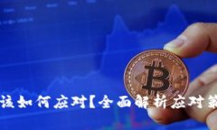 虚拟币下架后该如何应对？全面解析应对策略与