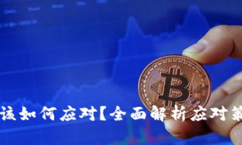 虚拟币下架后该如何应对?全面解析应对策略与风险管理