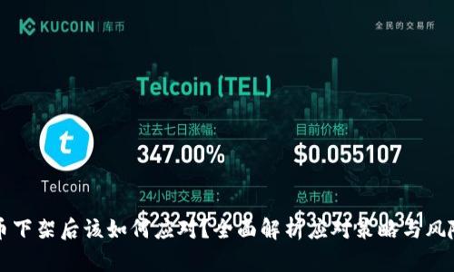 虚拟币下架后该如何应对?全面解析应对策略与风险管理