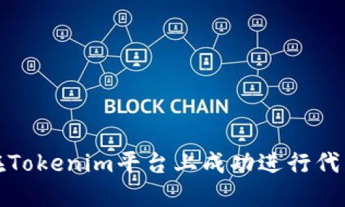 如何在Tokenim平台上成功进行代币转换