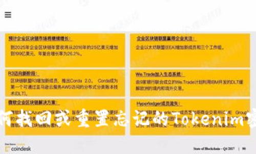 如何找回或重置忘记的Tokenim密钥