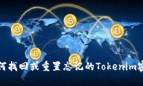 如何找回或重置忘记的Tokenim密钥