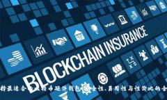 如何选择最适合的比特币硬件钱包：安全性、易