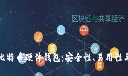 如何选择最适合的比特币硬件钱包:安全性、易用性与性价比的全面评测
