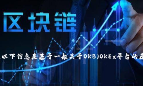 关于“OKB在TokenIm”的图示,我们可以从几个方面进行探讨。不过,由于缺乏具体的上下文和细节,以下信息是基于一般关于OKB(OKEx平台的原生代币)及其在加密货币交易所中的应用的理解。如果您需要更多具体信息,请提供更详细的背景。
### 了解OKB在TokenIm中的作用与应用