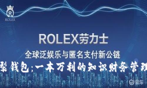 脑分裂钱包:一本万利的知识财务管理工具