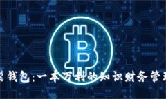 脑分裂钱包：一本万利的知识财务管理工具