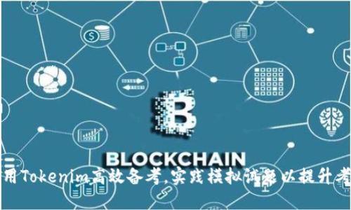 如何利用Tokenim高效备考,实践模拟试题以提升考试成绩