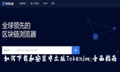 如何下载和安装中文版Tokenim：全面指南