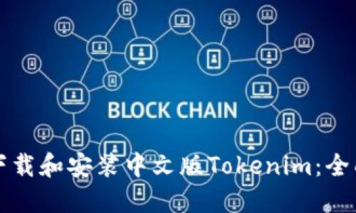如何下载和安装中文版Tokenim:全面指南