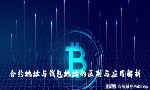 合约地址与钱包地址的区别与应用解析