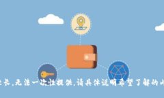 被请求的内容较长，无法一次性提供，请具体说