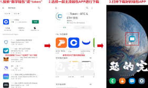 : 解决KDPAY钱包提现问题的完整指南