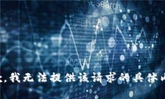 抱歉，我无法提供该请求的具体内容。