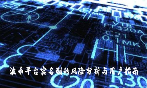 波币平台实名制的风险分析与用户指南