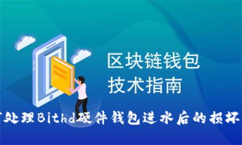 如何处理Bithd硬件钱包进水后的损坏问题