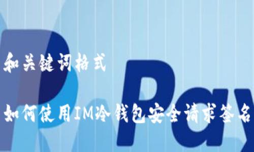 和关键词格式
如何使用IM冷钱包安全请求签名