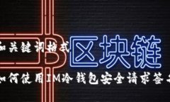 和关键词格式如何使用IM冷钱包安全请求签名