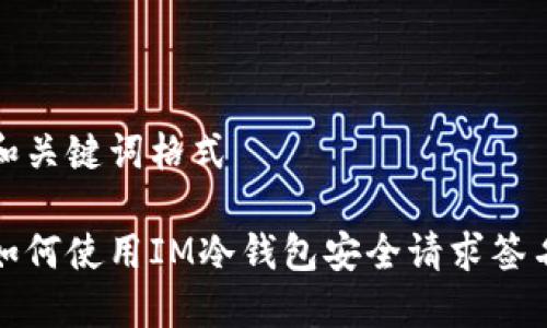 和关键词格式
如何使用IM冷钱包安全请求签名