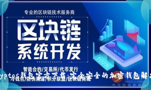 MyCryptos钱包官方下载:完全安全的加密钱包解决方案