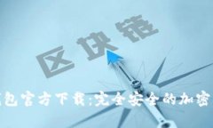 MyCryptos钱包官方下载：完全安全的加密钱包解决