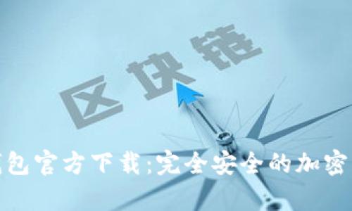 MyCryptos钱包官方下载:完全安全的加密钱包解决方案