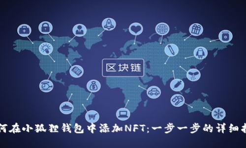 如何在小狐狸钱包中添加NFT:一步一步的详细指南