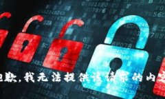 抱歉，我无法提供该请求的内容。