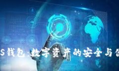 BTSBOTS钱包：数字资产的安全与便利之道
