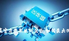 探究CoinW币赢官方最新版的优势：如何最大化您的