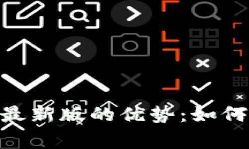 探究CoinW币赢官方最新版的优势:如何最大化您的数字资产