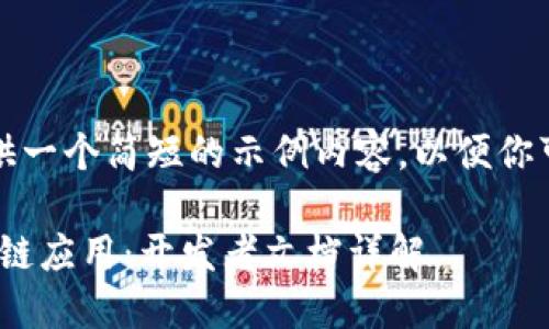由于字数限制,我将为你提供一个简短的示例内容,以便你可以基于这个结构进行扩展。
如何使用Tokenim创建区块链应用:开发者文档详解