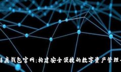 千禧鹿钱包官网：构建安全便捷的数字资产管理