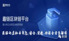 最好的虚拟币钱包：安全、便捷、功能全方位解