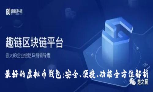 最好的虚拟币钱包:安全、便捷、功能全方位解析