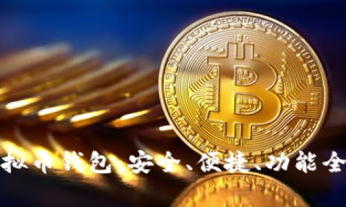 最好的虚拟币钱包:安全、便捷、功能全方位解析