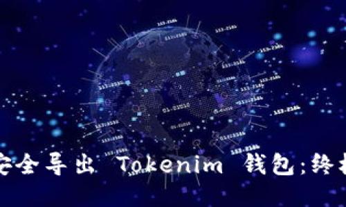 如何安全导出 Tokenim 钱包:终极指南