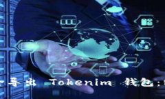 如何安全导出 Tokenim 钱包：终极指南