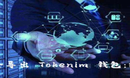 如何安全导出 Tokenim 钱包:终极指南