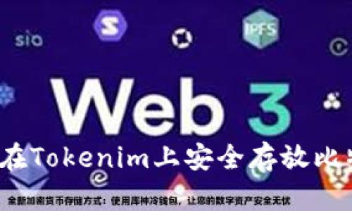 如何在Tokenim上安全存放比特币?