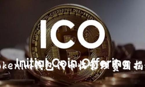 tokenim钱包代币收管理费用揭秘