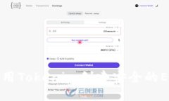 如何使用Tokenim创建安全的EOS钱包