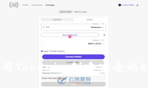 如何使用Tokenim创建安全的EOS钱包
