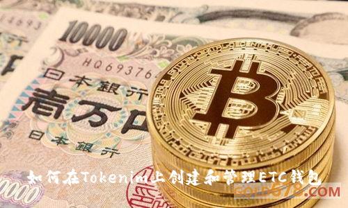 如何在Tokenim上创建和管理ETC钱包