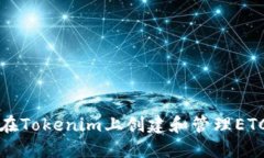 如何在Tokenim上创建和管理ETC钱包