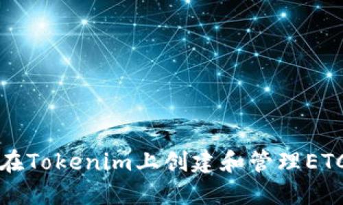 如何在Tokenim上创建和管理ETC钱包