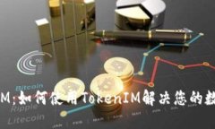 全面详解TokenIM：如何使用TokenIM解决您的数字资产