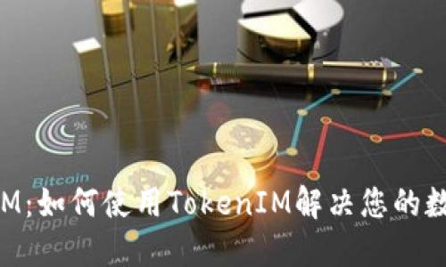 全面详解TokenIM:如何使用TokenIM解决您的数字资产管理问题